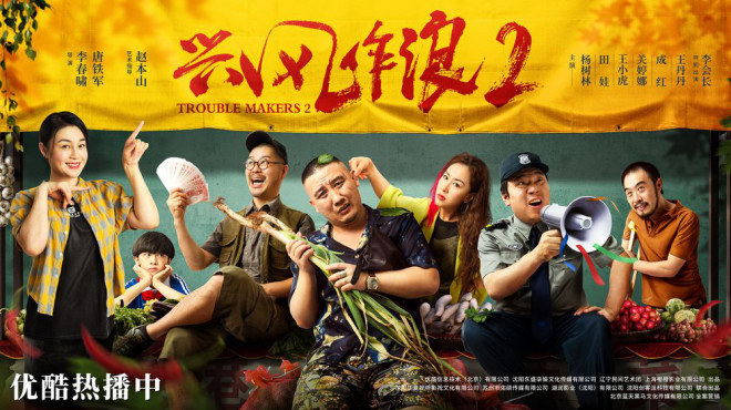 电影《兴风作浪2》口碑票房双收 东北喜剧接地气