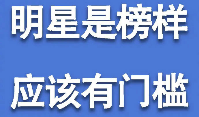 私德不修？零容忍！明星应该是榜样肩负社会责任