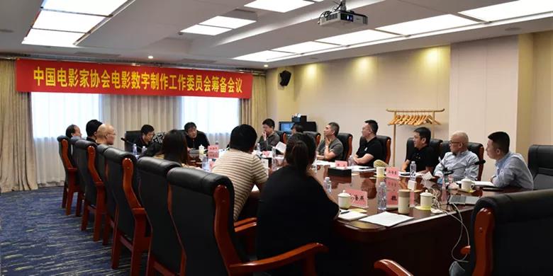 中国电影家协会电影数字制作工作委员会筹备会议在京召开