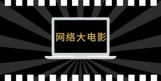 政策引领、模式升级、题材多元：网络电影乘风而行