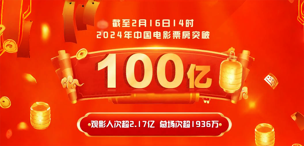 第一个百亿达成！2024年度中国电影总票房破100亿