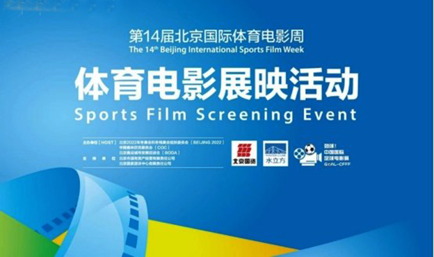 14届北京体育国际电影周，秘境百马斩获大奖