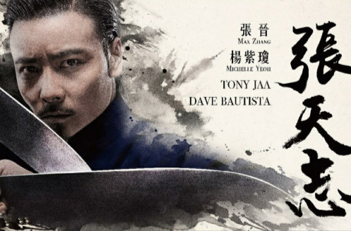 袁和平导演影片《张天志》被选为釜山电影节闭幕片