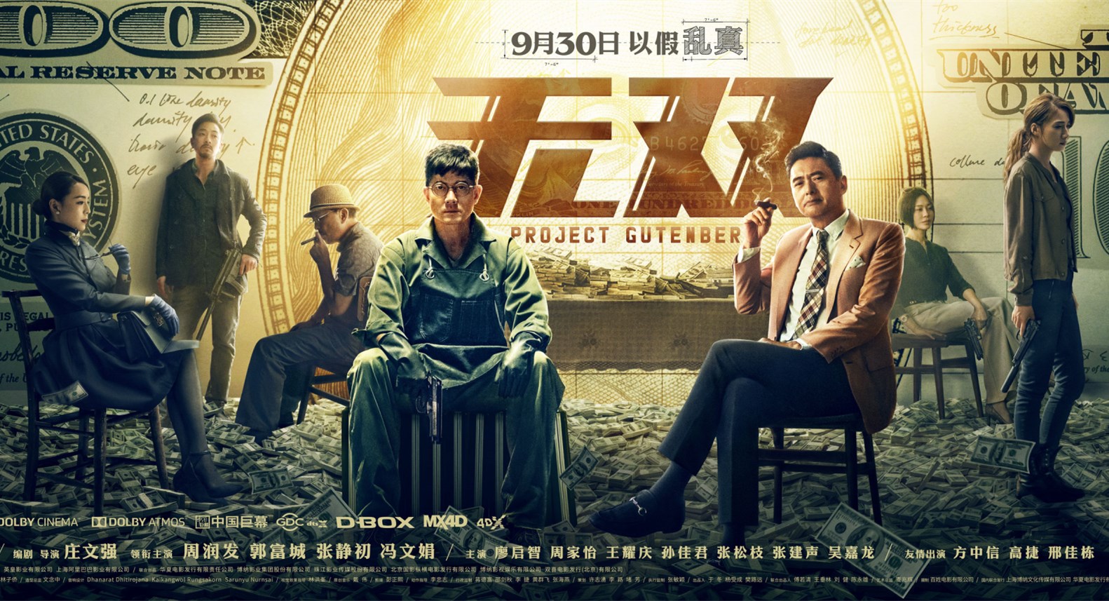 《无双》破6亿继续领跑国庆影市