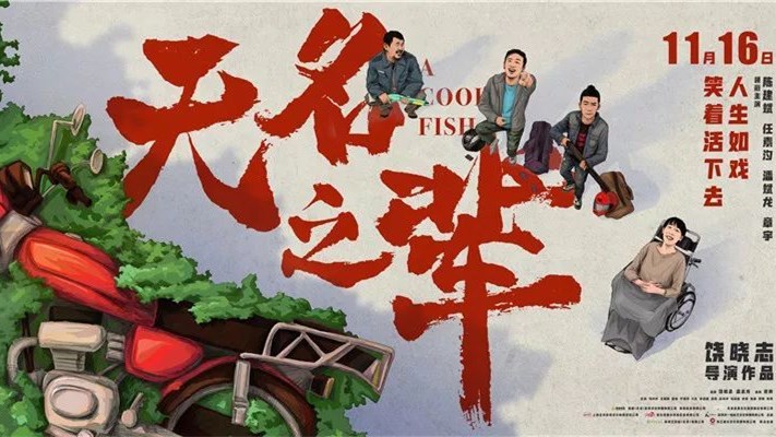 《无名之辈》五连冠助力11月票房创新高