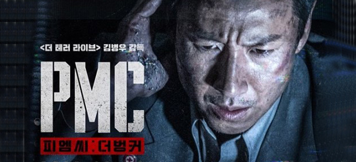 河正宇《PMC》首映人数突破20万，夺韩国票房冠军