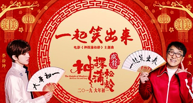 成龙战春节档，《神探蒲松龄》“全家一起看电影”
