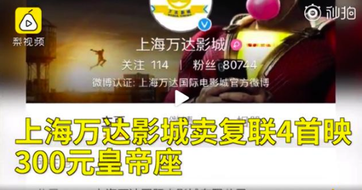 万达客服回应300元“皇帝座”：位置好，已卖完