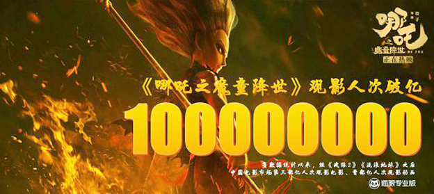 《哪吒》观影人次突破1亿！创造动画电影新纪录