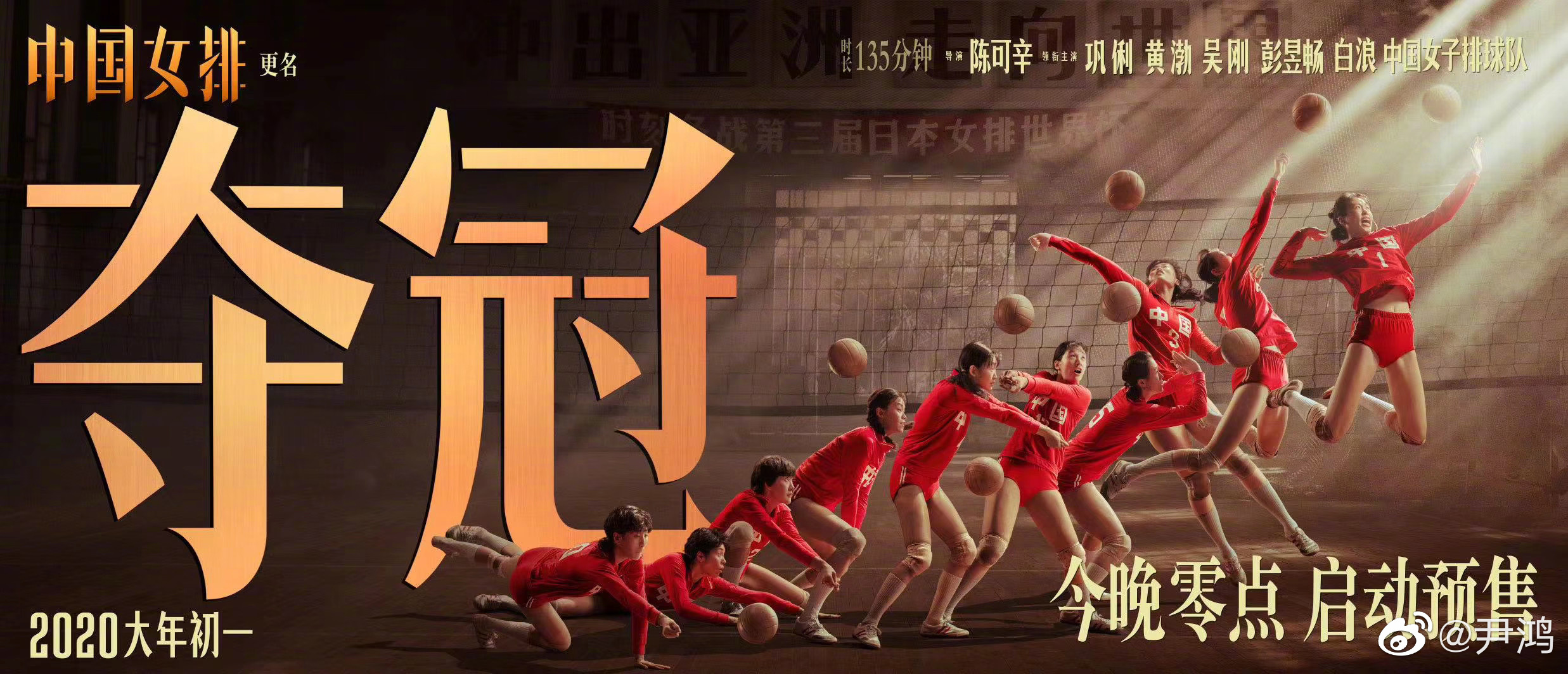 电影中国女排改名《夺冠》，18日零点开启预售