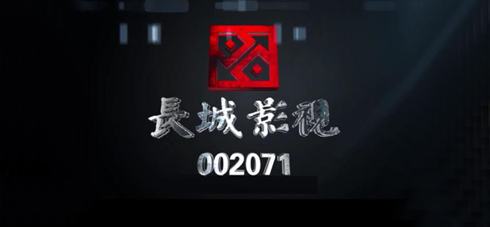 长城影视蹭网红概念：连续两天涨停