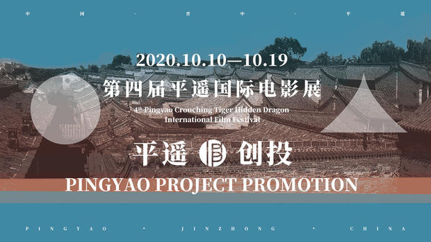 平遥国际电影展“平遥创投”开启项目征集