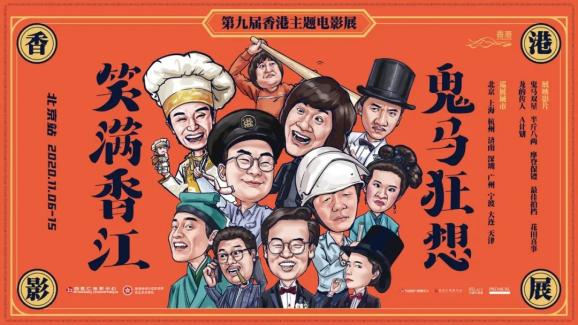 第九届香港主题电影展正式启动