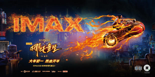 《新神榜哪吒重生》春节档IMAX3D上映