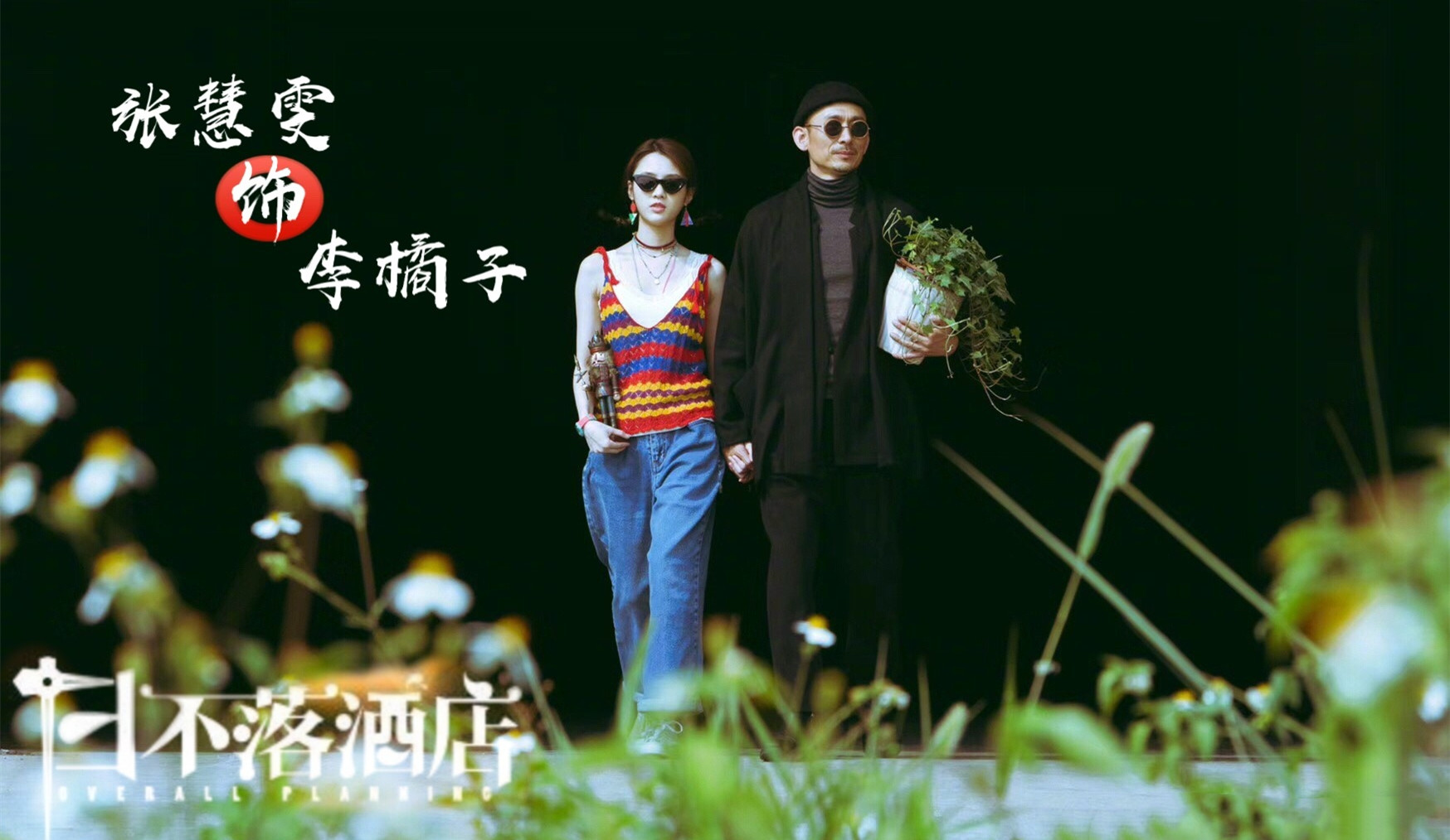 喜剧电影《日不落酒店》撤档 片方：因为多方原因