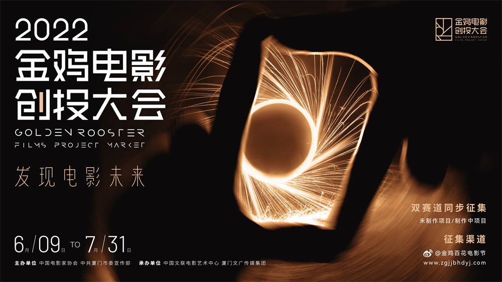 2022第四届金鸡创投启动征集：破镜而出，步履不停