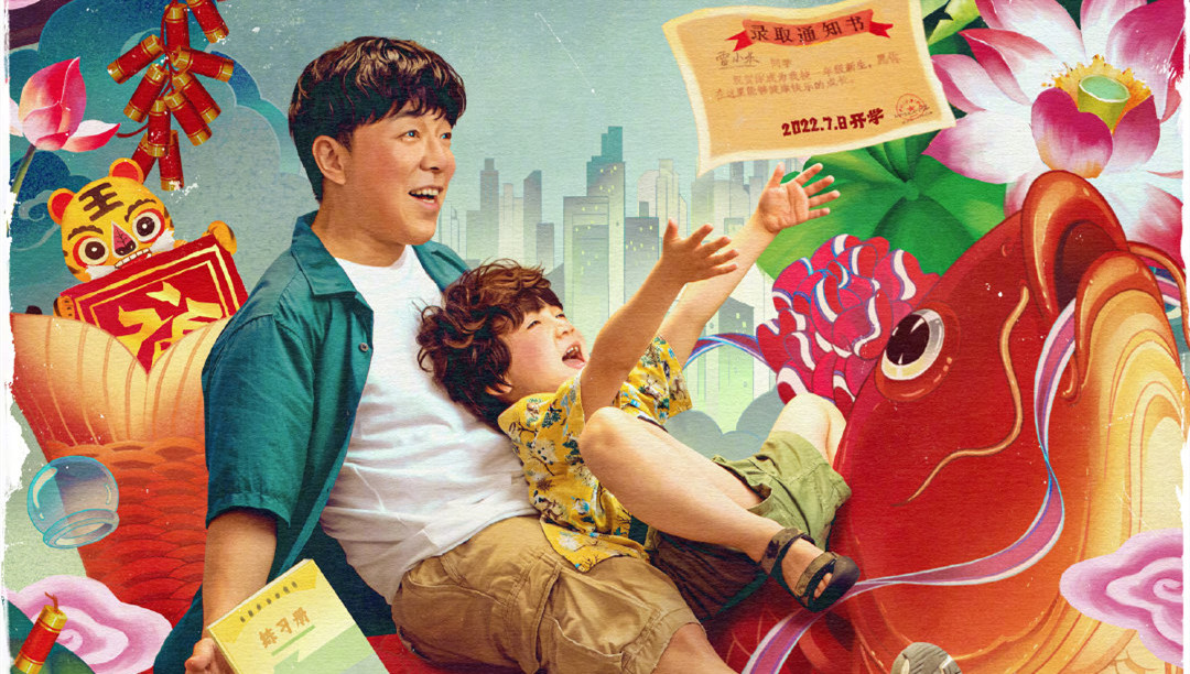 暑期档电影《学爸》宣布延期上映 黄渤闫妮主演