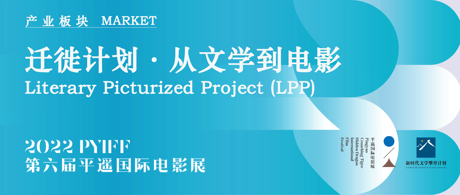 第六届平遥电影展新设产业单元“迁徙计划·从文学到电影”