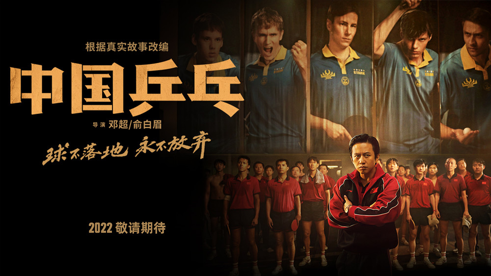 中国乒乓球队再创佳绩 电影《中国乒乓》发文点赞