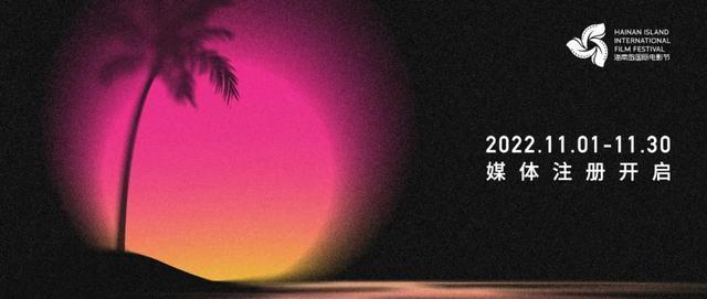 12月3日至10日 第四届海南岛国际电影节来袭