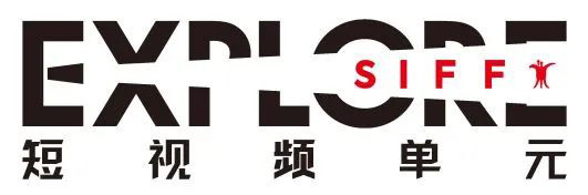 第二十五届上海国际电影节短视频单元启动征片