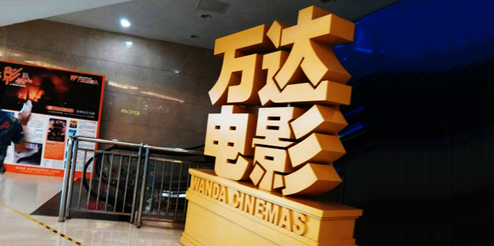 万达电影：游戏业务已将AI技术应用于游戏产品广告宣传素材制作