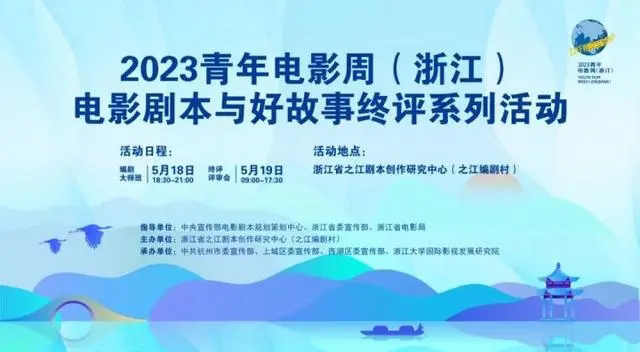 2023青年电影周（浙江）“电影剧本与好故事”征集终评入围名单公布