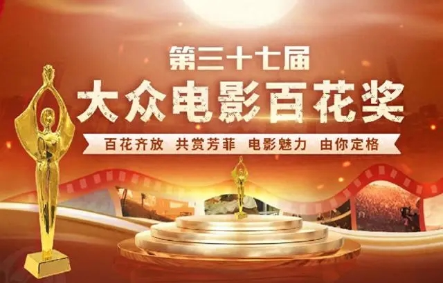 37届百花奖入围名单揭晓，贾玲和马丽抢影后，吴京和王宝强争影帝