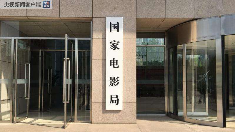 国家电影局将推针对票补、预售及结算等＂新政＂