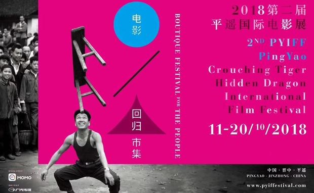 第二届平遥影展公布片单&活动安排