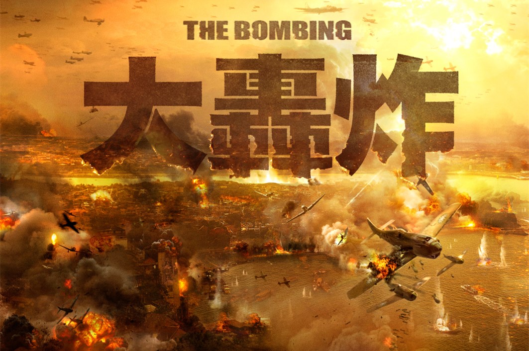 电影《大轰炸》宣布取消上映计划