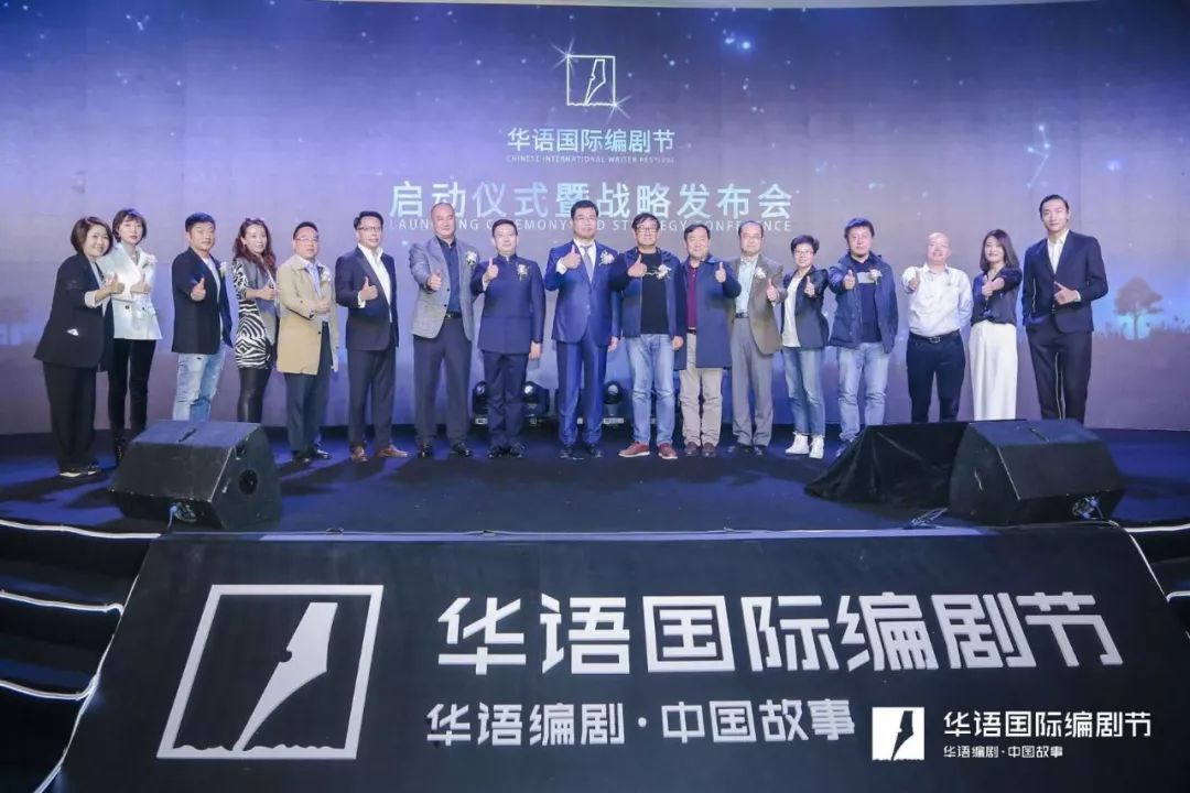华语国际编剧节启动 大手笔构筑行业良性发展生态