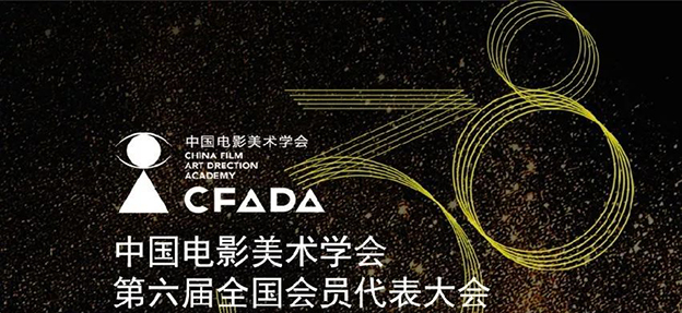 中国电影美术学会视效专业委员会成立