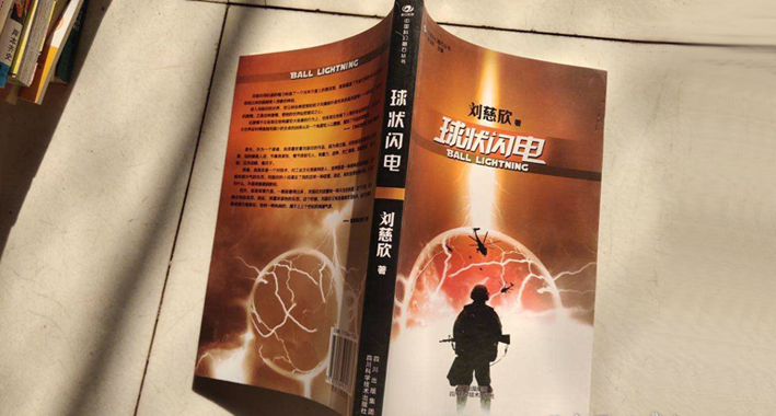 广电总局公布6月电视剧备案，刘慈欣《球状闪电》将拍