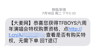 获得特权购票资格的短信通知