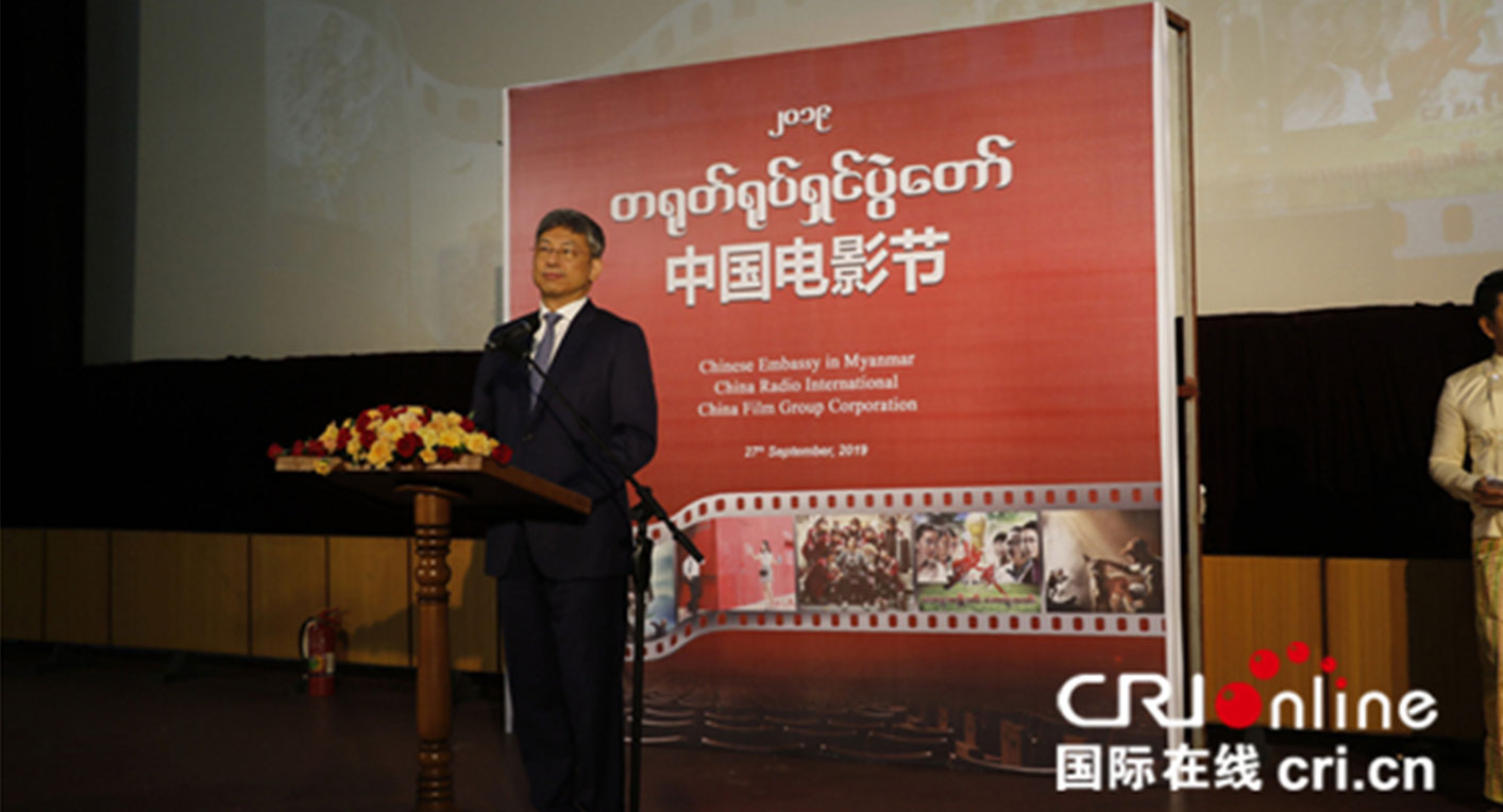 “2019中国电影节”在内比都开幕