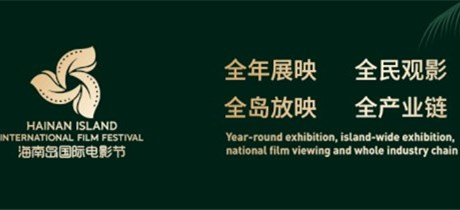 2019海南岛国际电影节H!Action创投会获奖名单公布