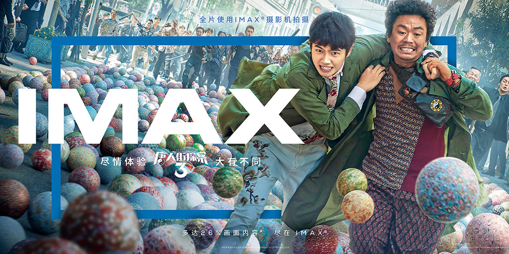 《唐探3》曝IMAX无界海报 全球第4部全片使用IMAX摄影机拍摄电影