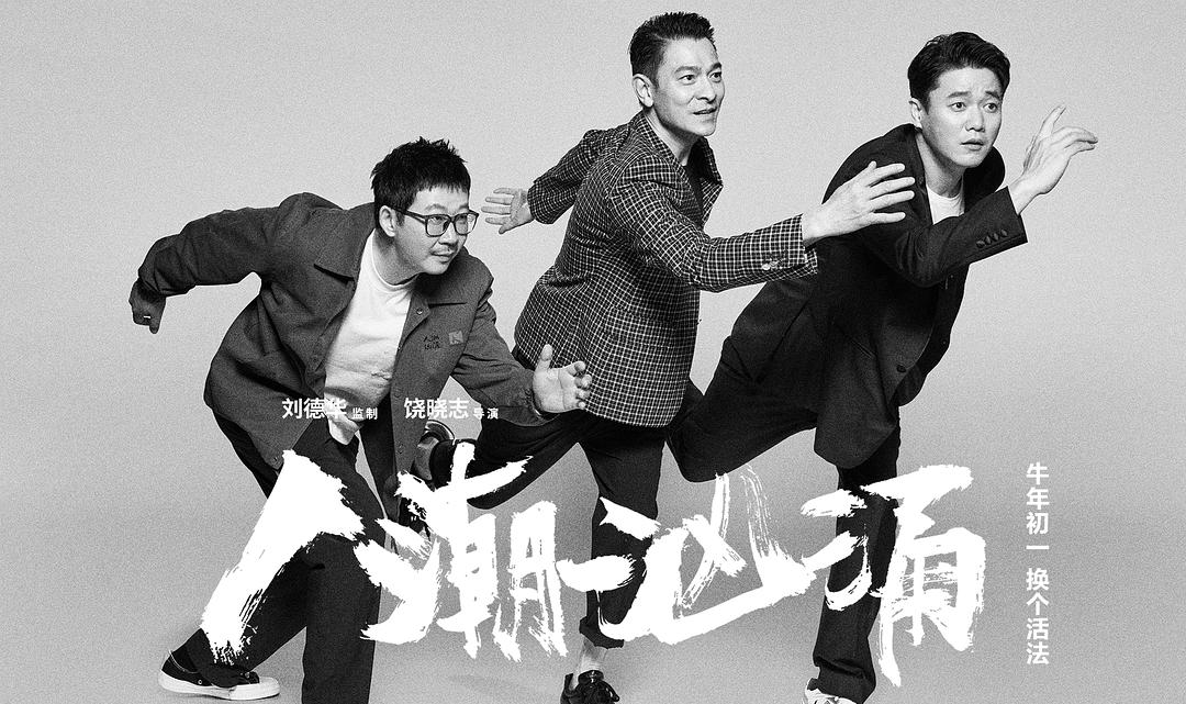  刘德华救不了《人潮汹涌》，高口碑低票房能劝退类似影片豪赌春节吗？