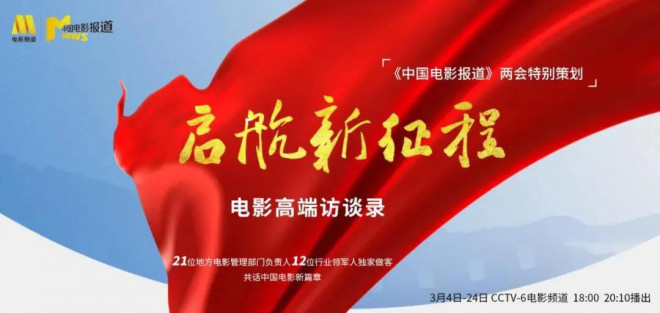 重庆市电影局局长张洪斌:扶垚计划助力产业发展