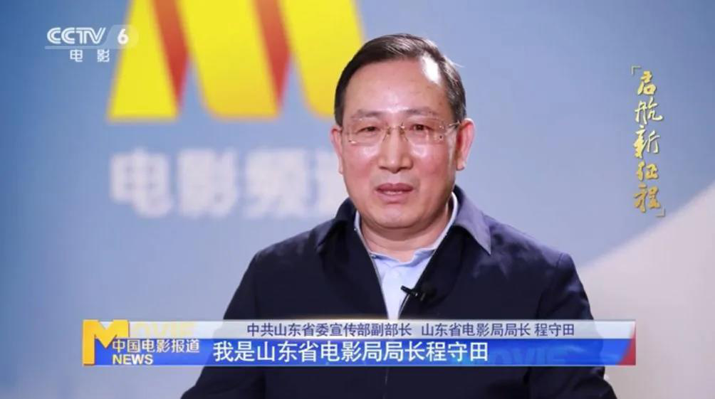 山东电影局局长程守田:打造1+N影视产业基地布局