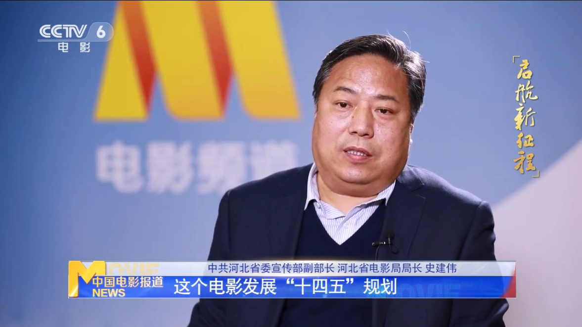 河北省电影局局长史建伟：《长津湖》从这走来