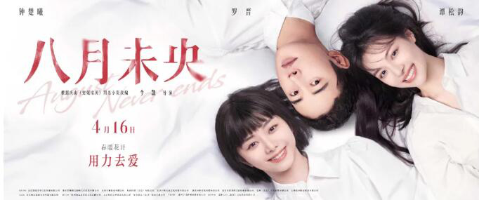 3.9分的《八月未央》，是安妮宝贝们的终曲吗？
