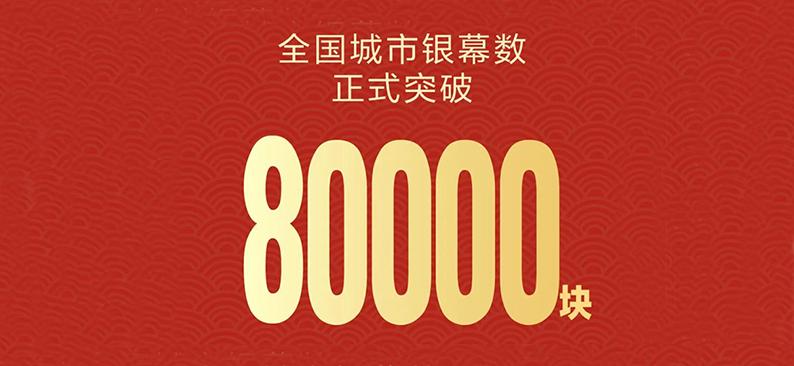 截至2021年9月底,全国城市电影银幕突破8万块