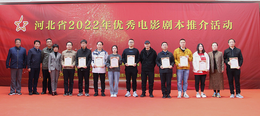 河北省2022年优秀电影剧本推介活动在石举办